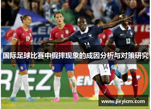 国际足球比赛中假摔现象的成因分析与对策研究