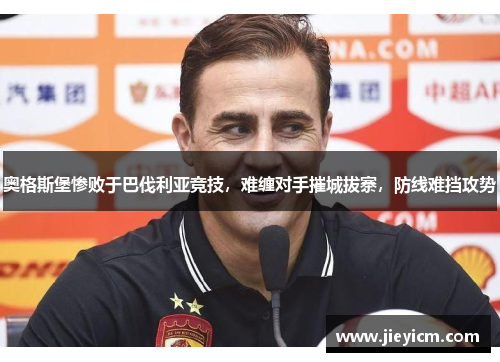 奥格斯堡惨败于巴伐利亚竞技，难缠对手摧城拔寨，防线难挡攻势