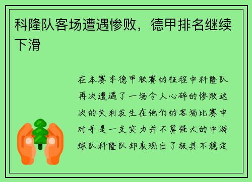 科隆队客场遭遇惨败，德甲排名继续下滑
