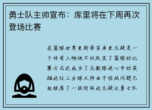 勇士队主帅宣布：库里将在下周再次登场比赛