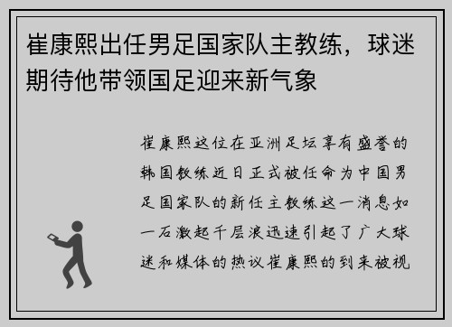 崔康熙出任男足国家队主教练，球迷期待他带领国足迎来新气象